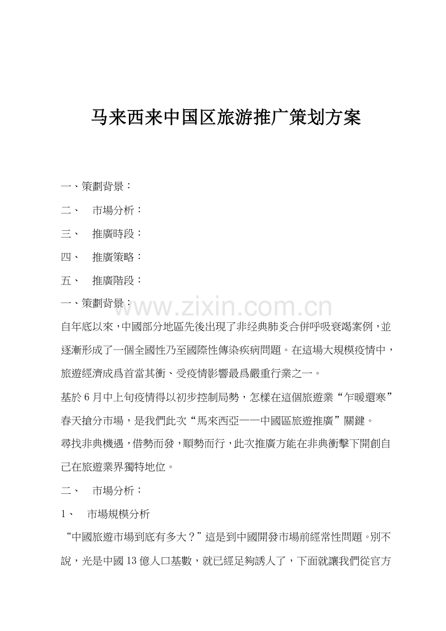 马来西亚旅游推广策划案样本.doc_第1页