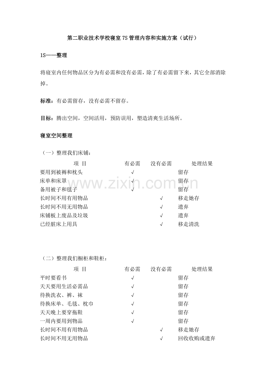 学校寝室管理内容与实施方案样本.doc_第1页