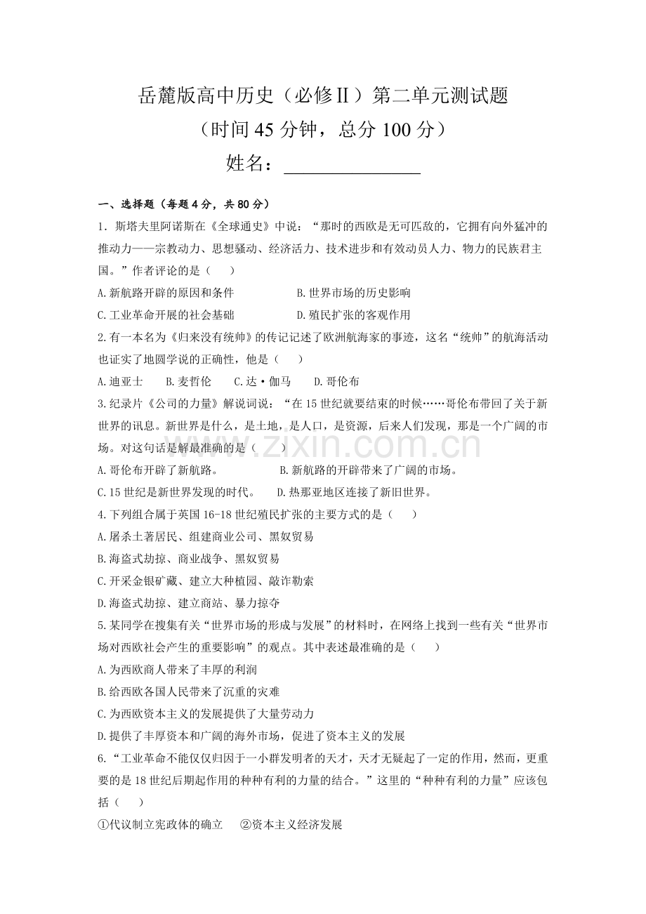 岳麓版高中历史必修Ⅱ测试题.doc_第1页