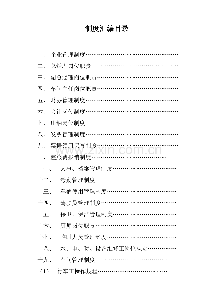 公司制度汇编样本.doc_第1页