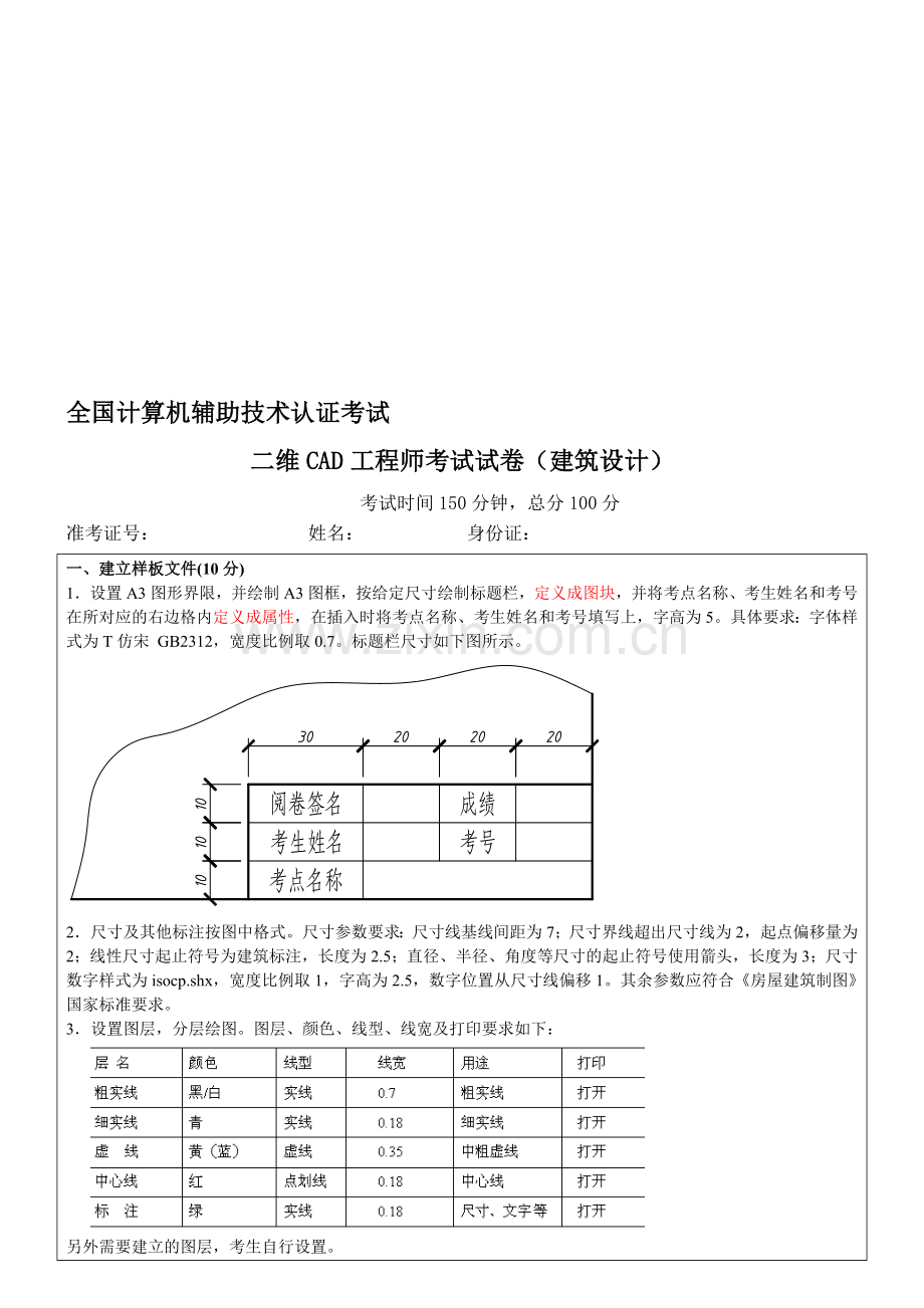 二维CAD工程师考试试卷(建筑设计).doc_第1页