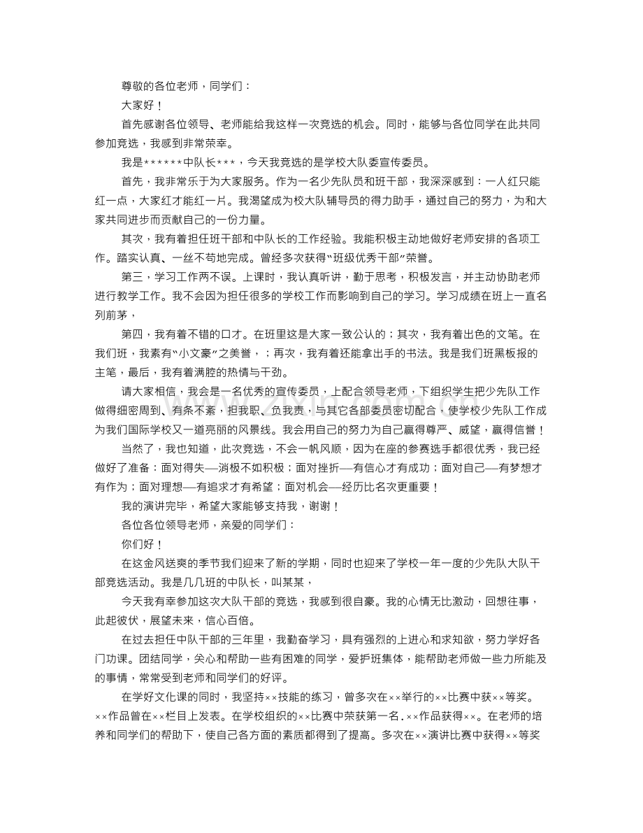 大队文体委竞选演讲稿.doc_第2页