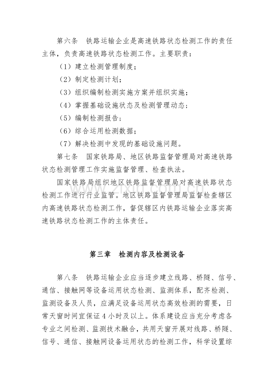 高速铁路基础设施运用状态检测管理办法.doc_第2页