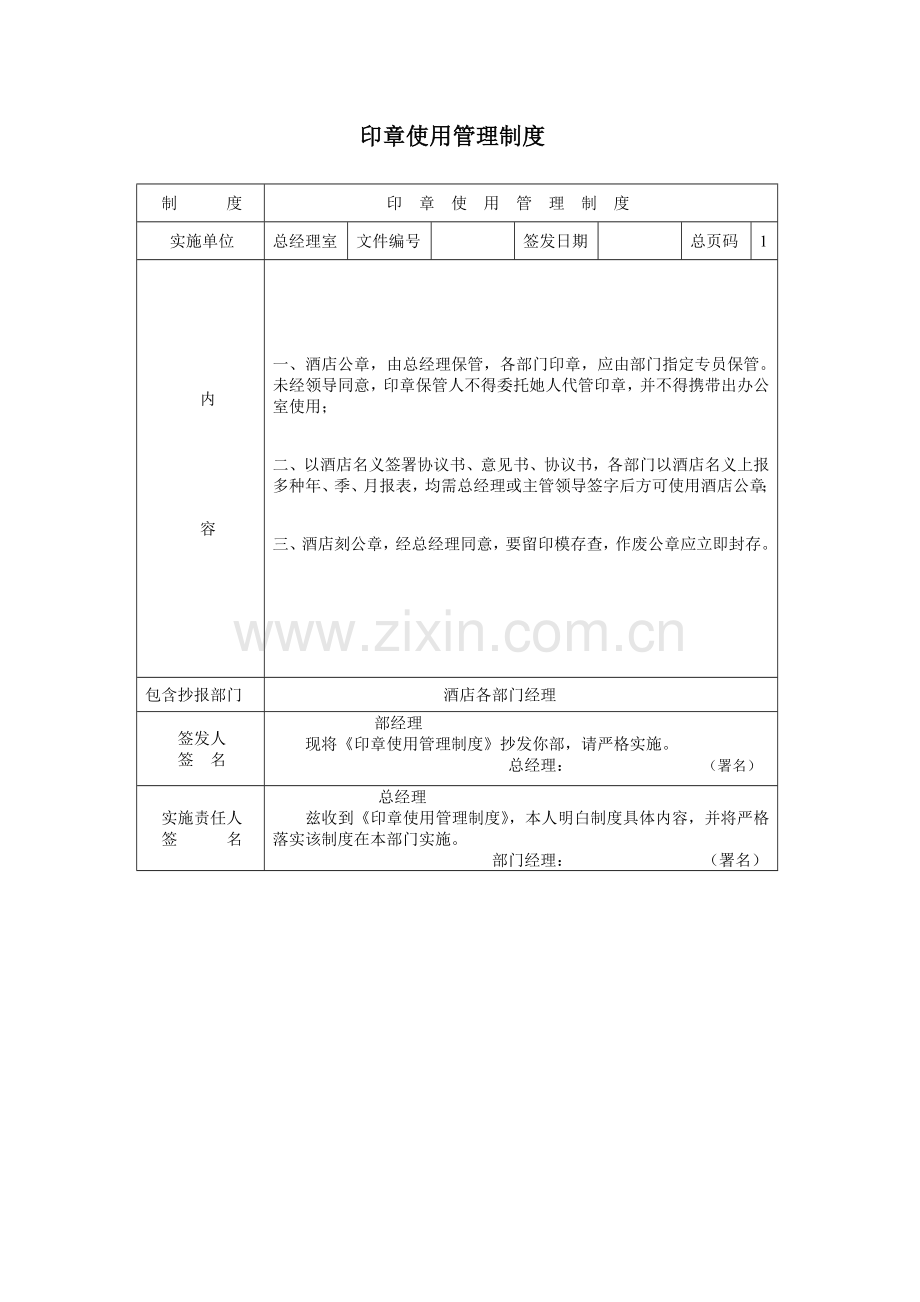 公司印章使用管理制度样本.doc_第1页
