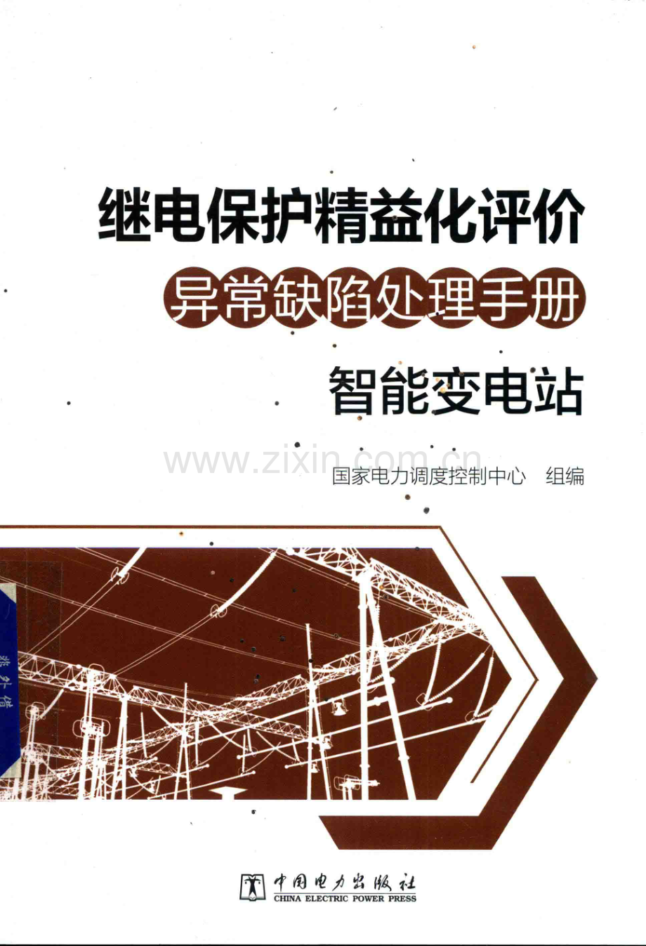 继电保护精益化评价异常缺陷处理手册智能变电站国网调度中心中国电力出版社2018年版.pdf_第1页
