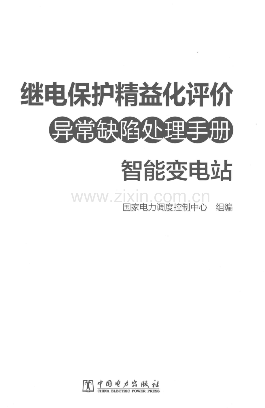 继电保护精益化评价异常缺陷处理手册智能变电站国网调度中心中国电力出版社2018年版.pdf_第2页