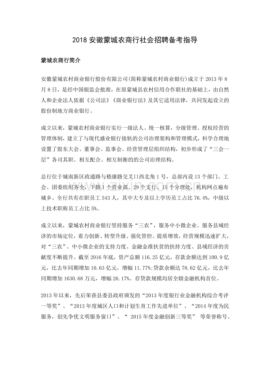 2018蒙城农商行社会招聘备考指导.docx_第1页