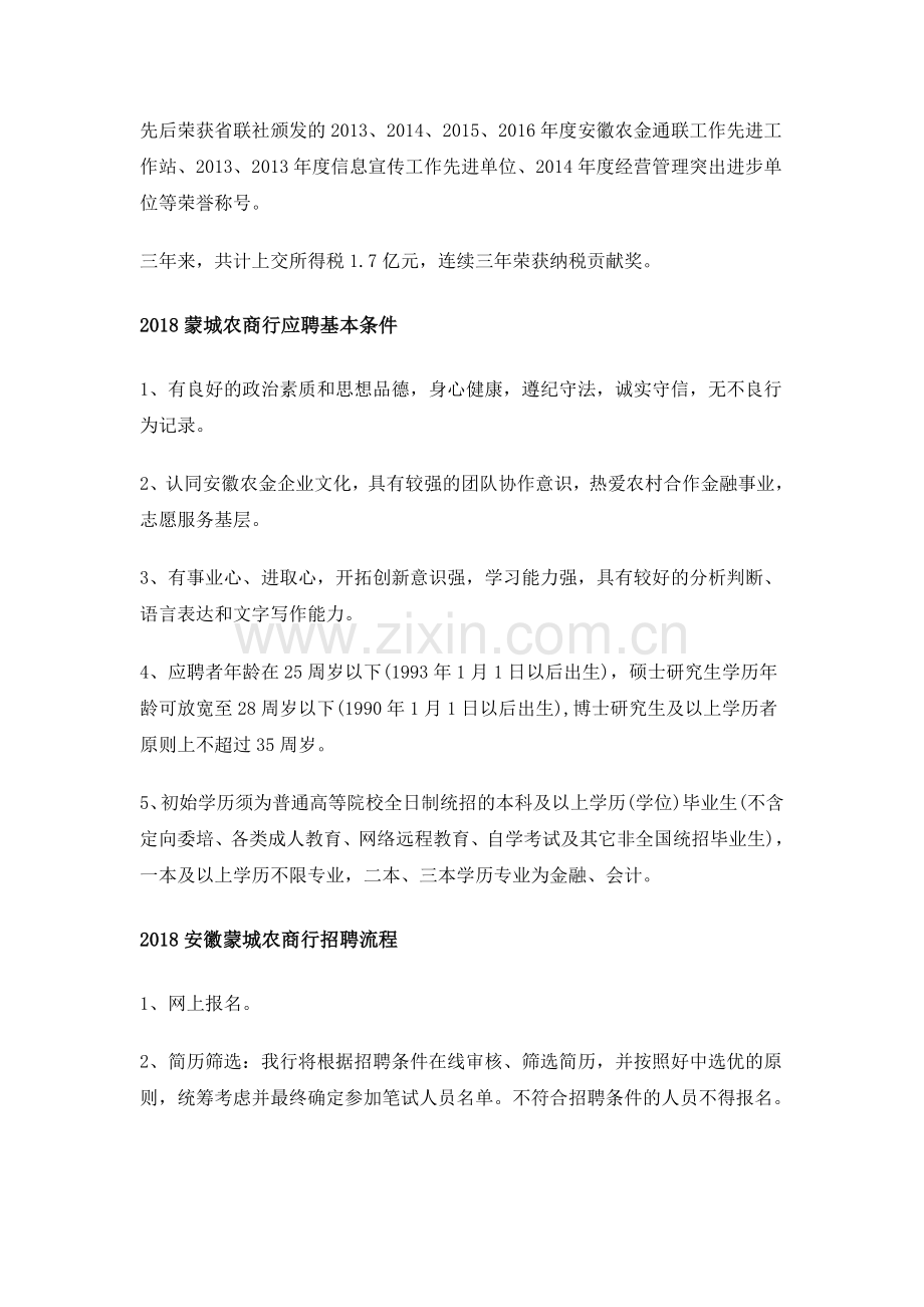 2018蒙城农商行社会招聘备考指导.docx_第2页