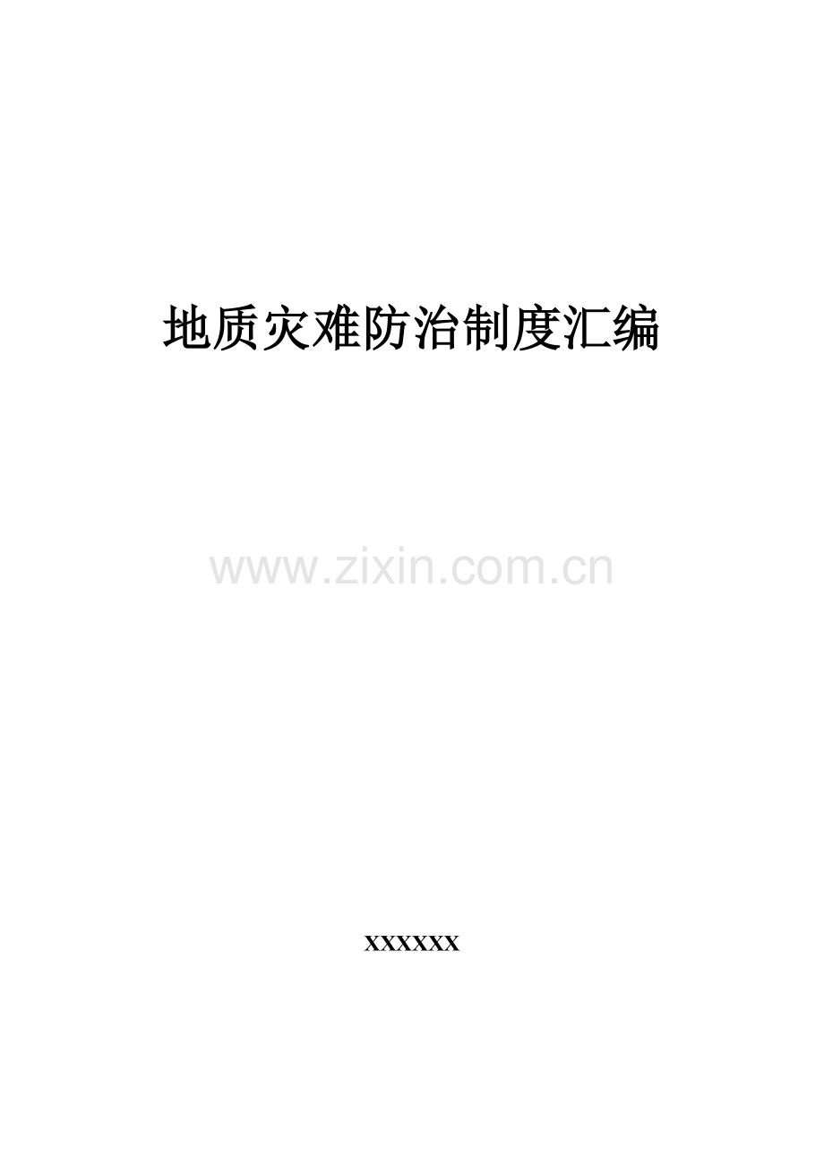 公司地质灾害防治制度汇编样本.doc_第1页