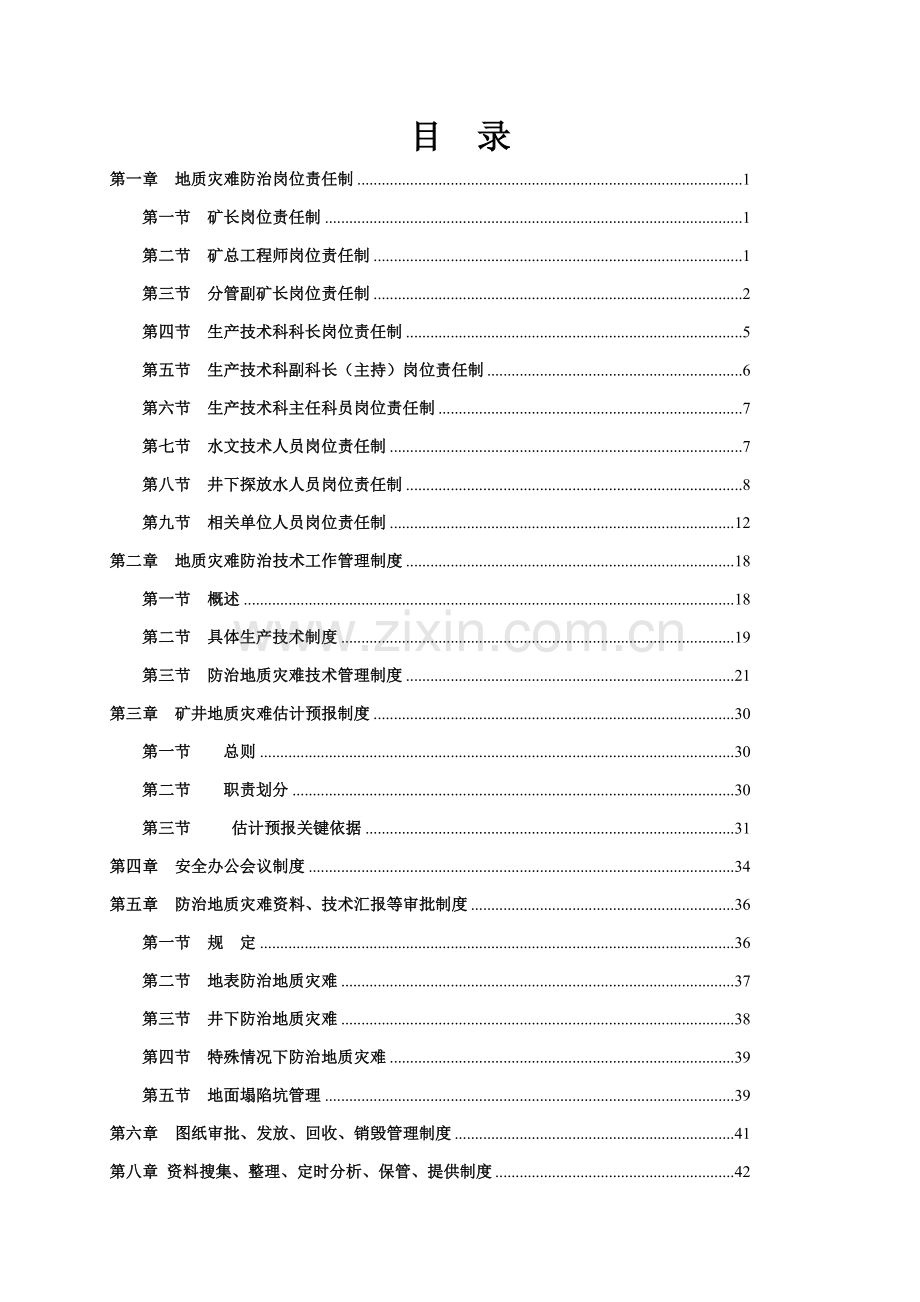 公司地质灾害防治制度汇编样本.doc_第2页
