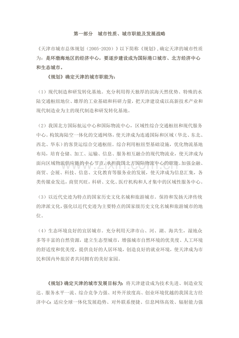 天津市城市总体规划20052020.doc_第1页