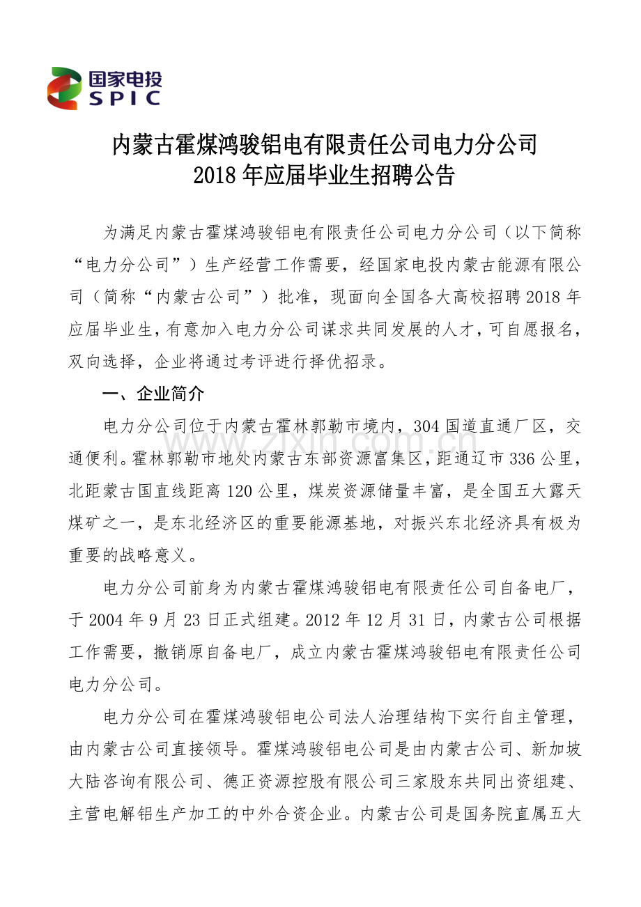 内蒙古霍煤鸿骏铝电有限责任公司电力分公司.doc_第1页