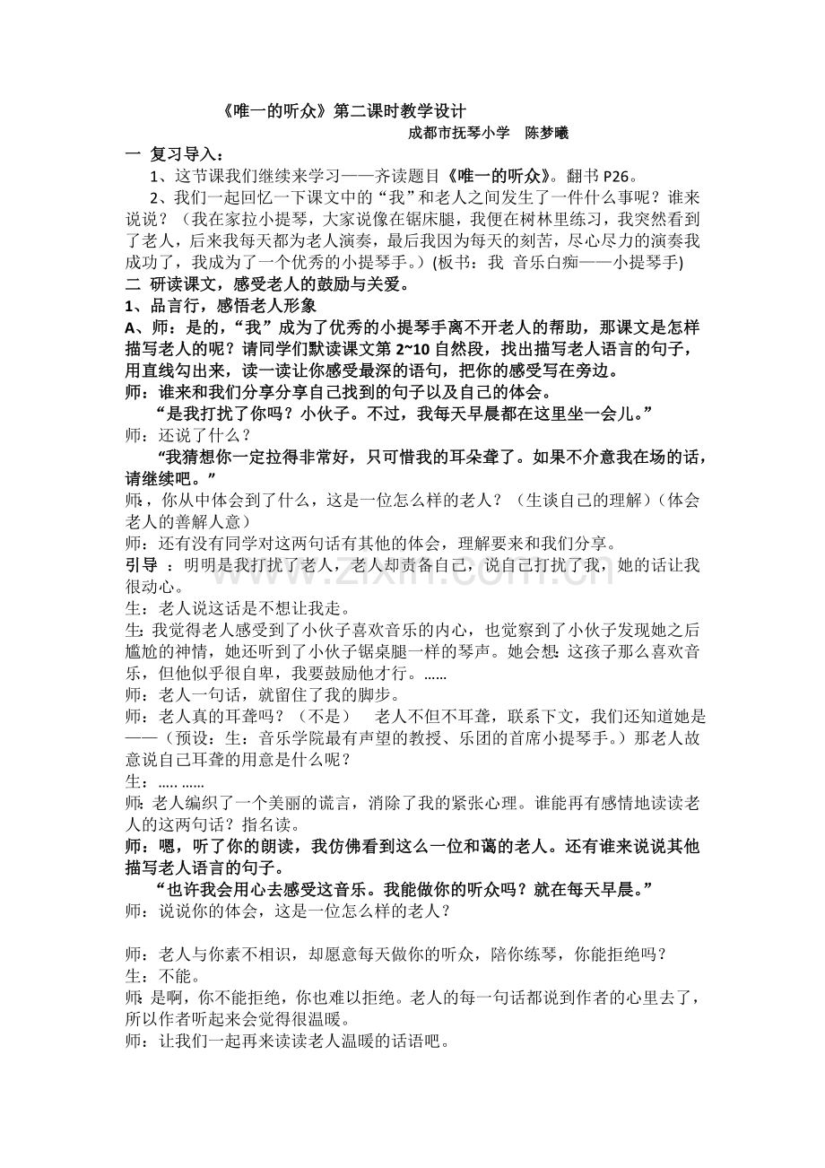 唯一的听众时教案.doc_第1页