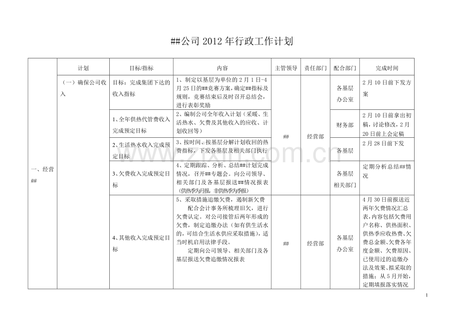 公司工作计划1.doc_第1页
