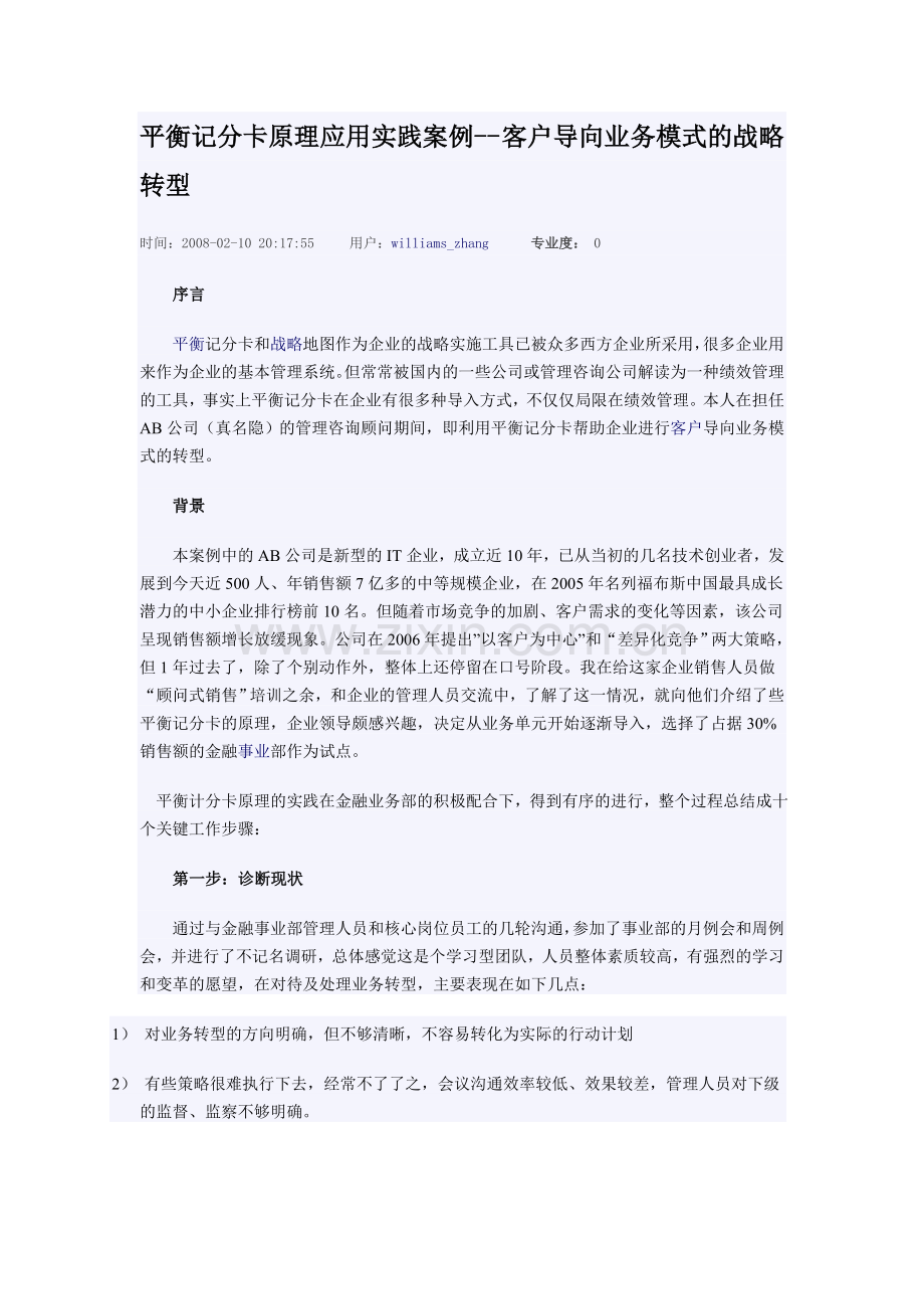 平衡记分卡原理应用实践案例.doc_第1页