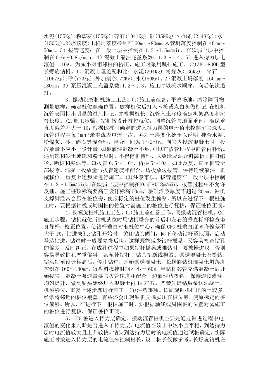 客运专线软基处理CFG桩施工技术总结.doc_第2页