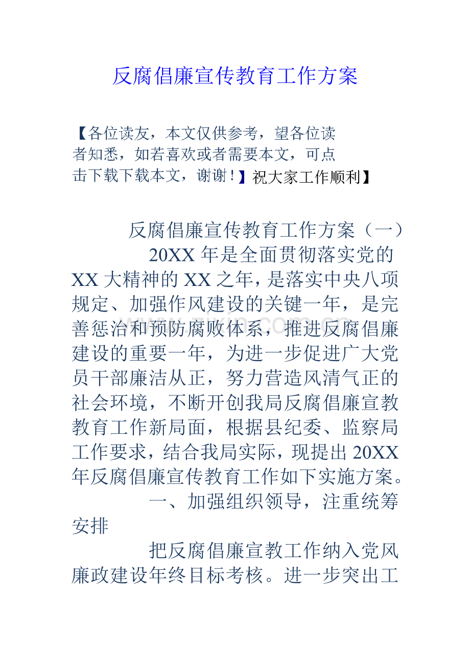 反腐倡廉宣传教育工作方案.doc_第1页
