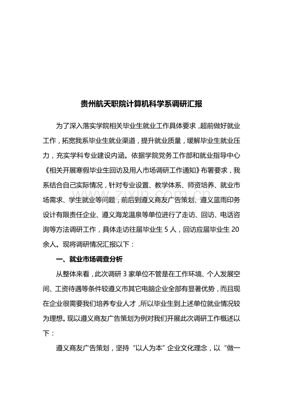 学院计算机科学系调研报告样本.doc_第1页