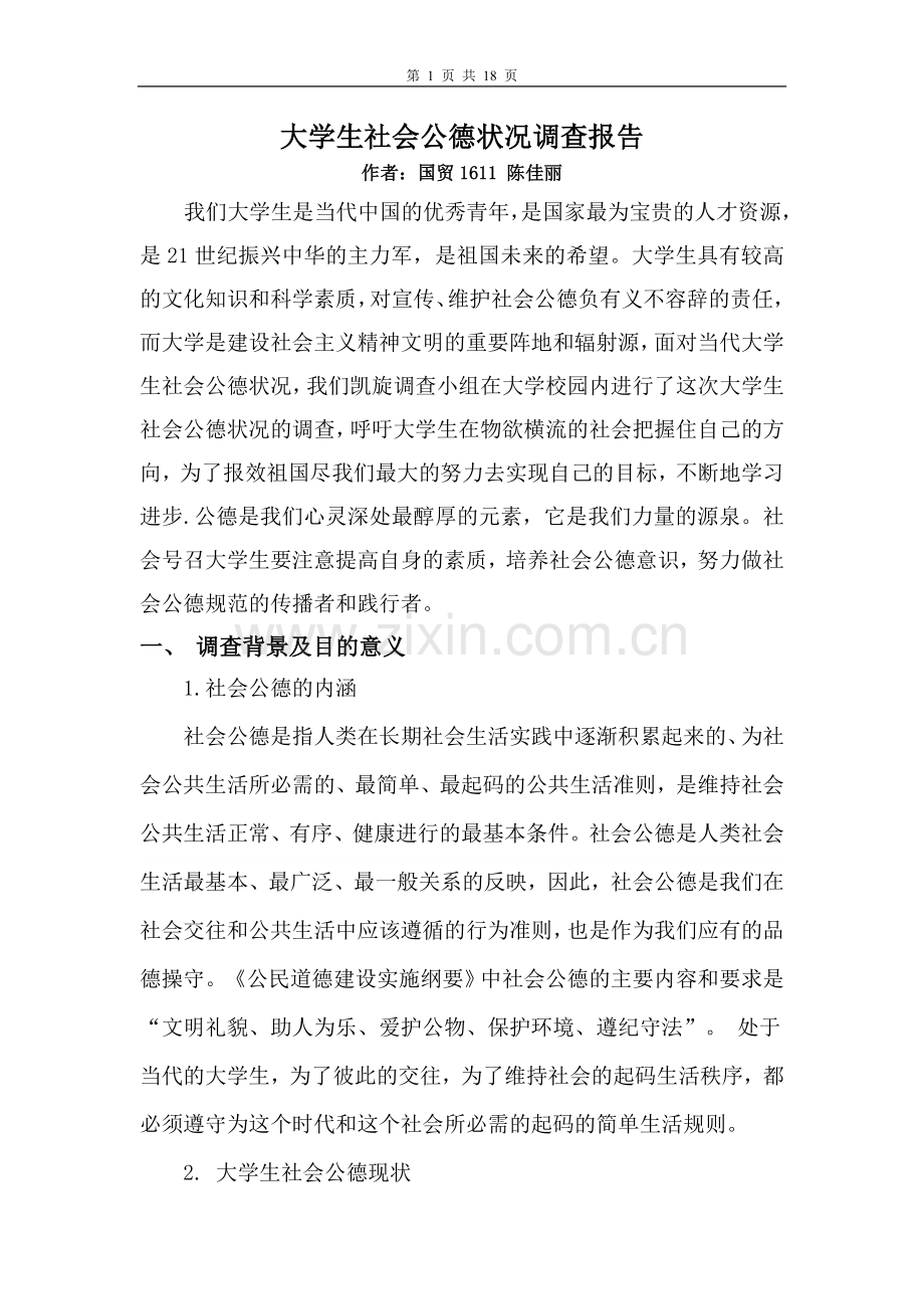 大学生社会公德状况调查报告.doc_第1页