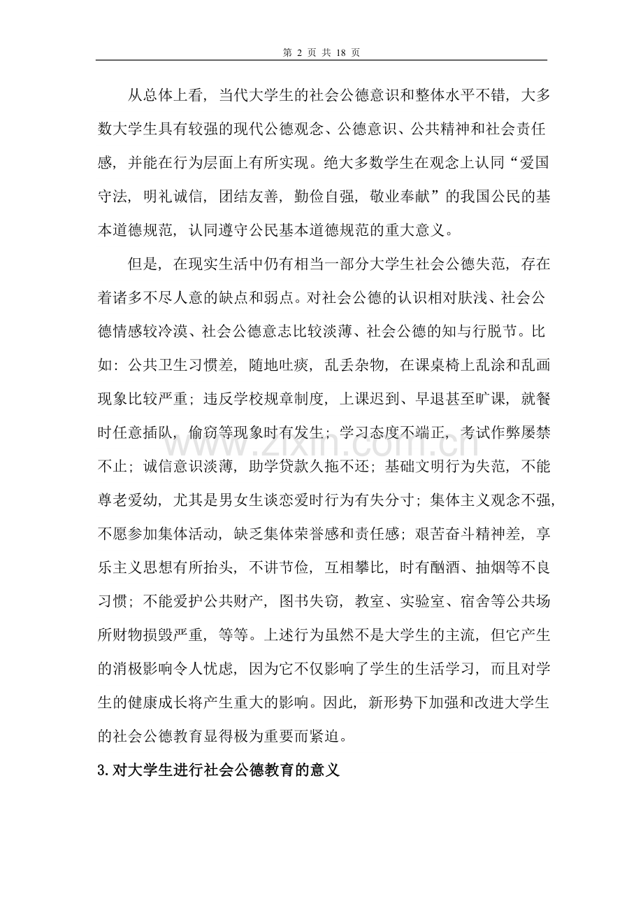 大学生社会公德状况调查报告.doc_第2页