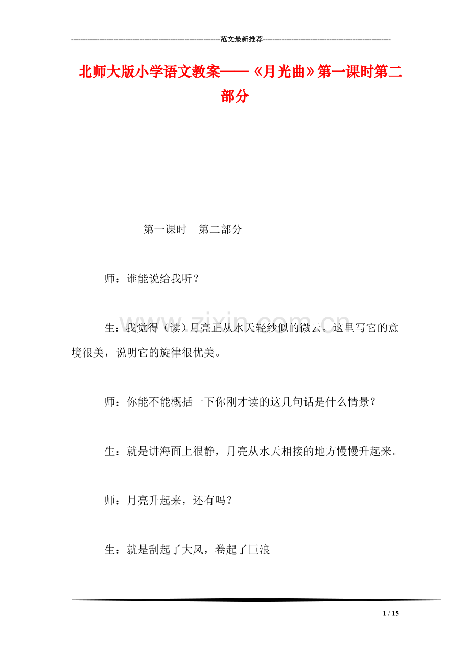 北师大版小学语文教案——《月光曲》第一课时第二部分.doc_第1页