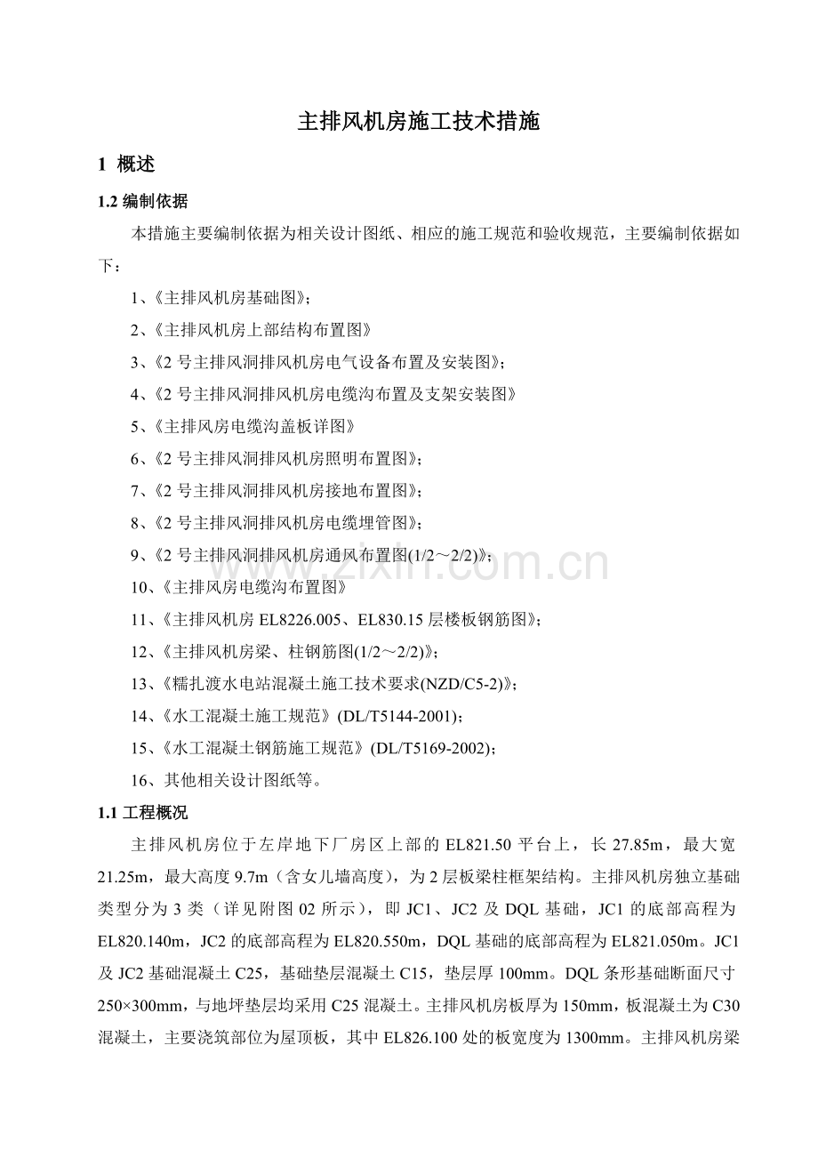 主排风机房混凝土施工技术措施.doc_第1页