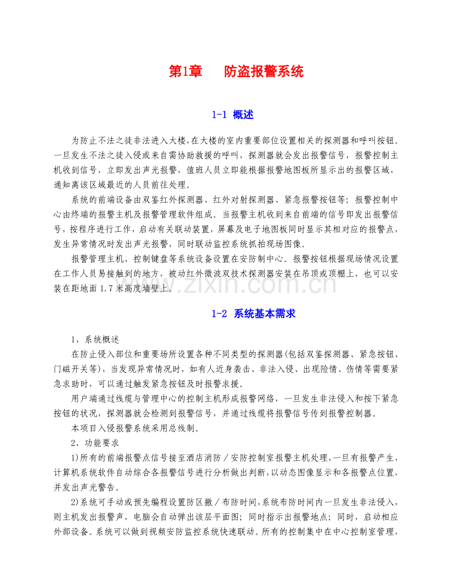 防盗报警系统酒店.doc_第1页