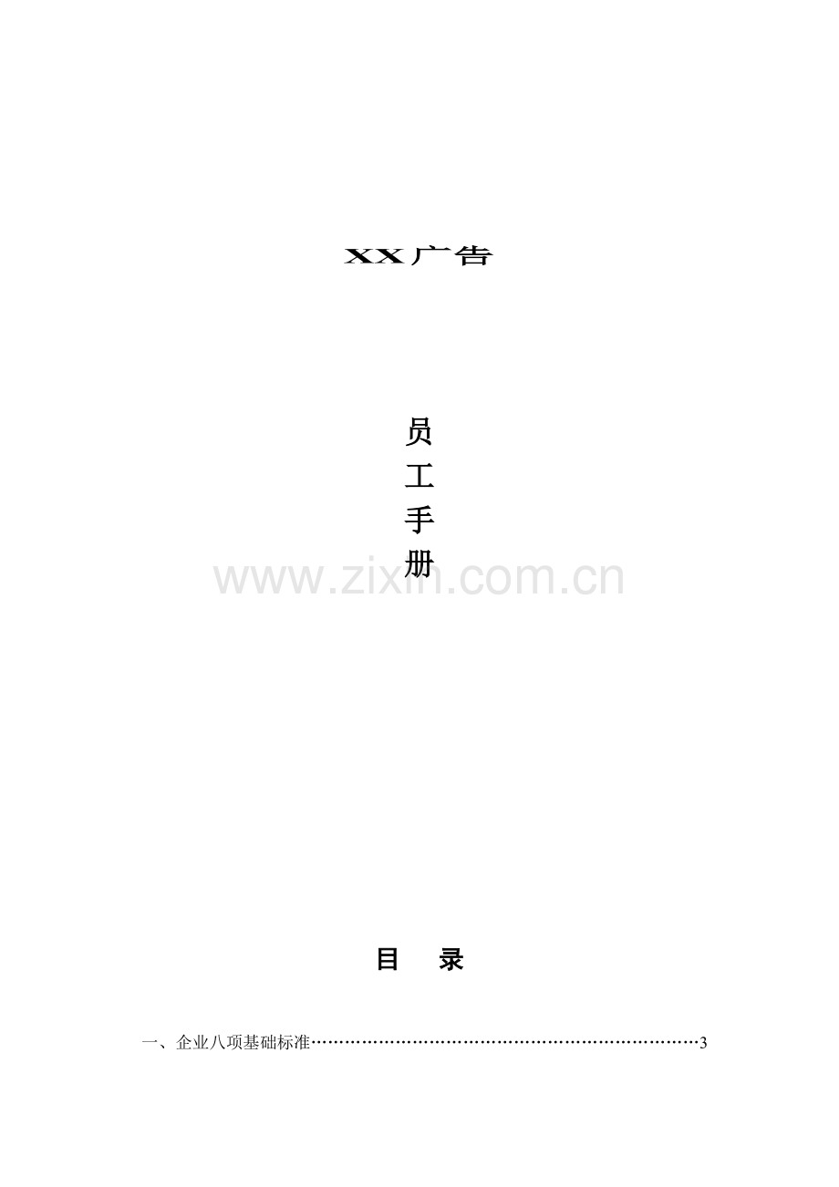 广告公司员工管理手册样本.doc_第1页