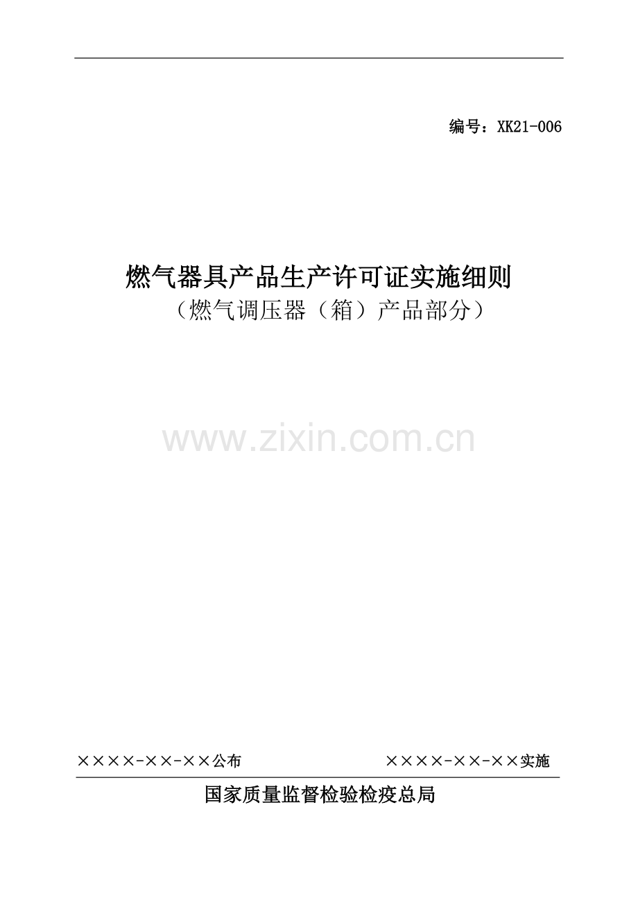 燃气器具产品产品生产许可证细则燃气调压器箱产品部分.doc_第1页