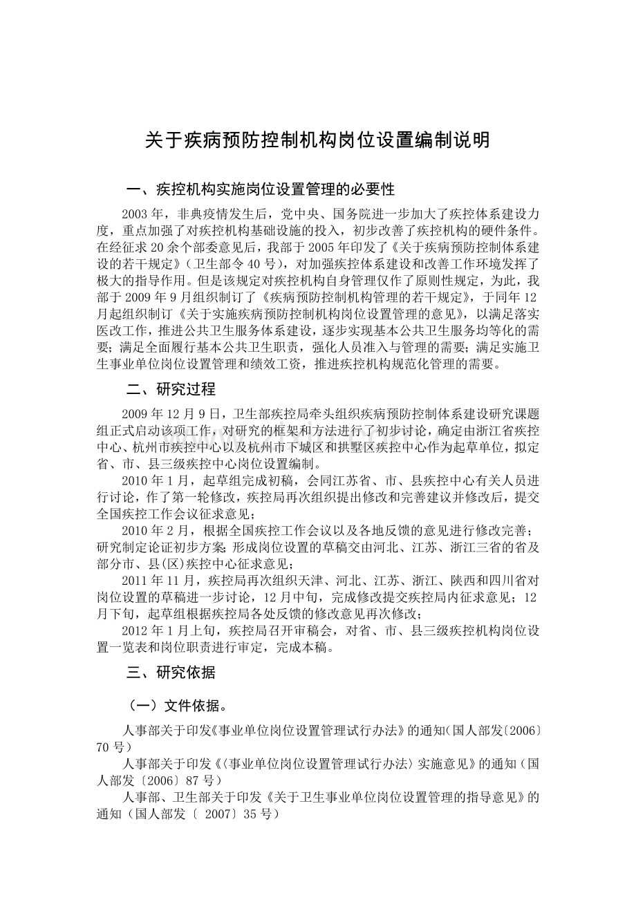 岗位设置编制说明陕西疾病预防控制中心.doc_第1页