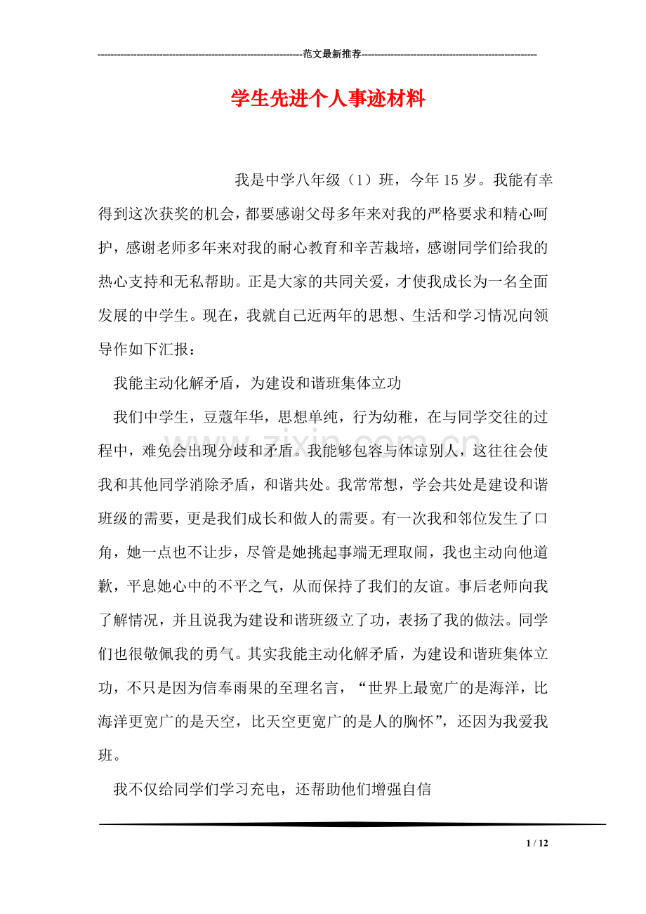 学生先进个人事迹材料.doc_第1页