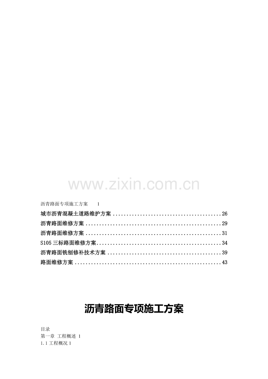 【合编】-沥青路面维修方案5收集资料.doc_第1页