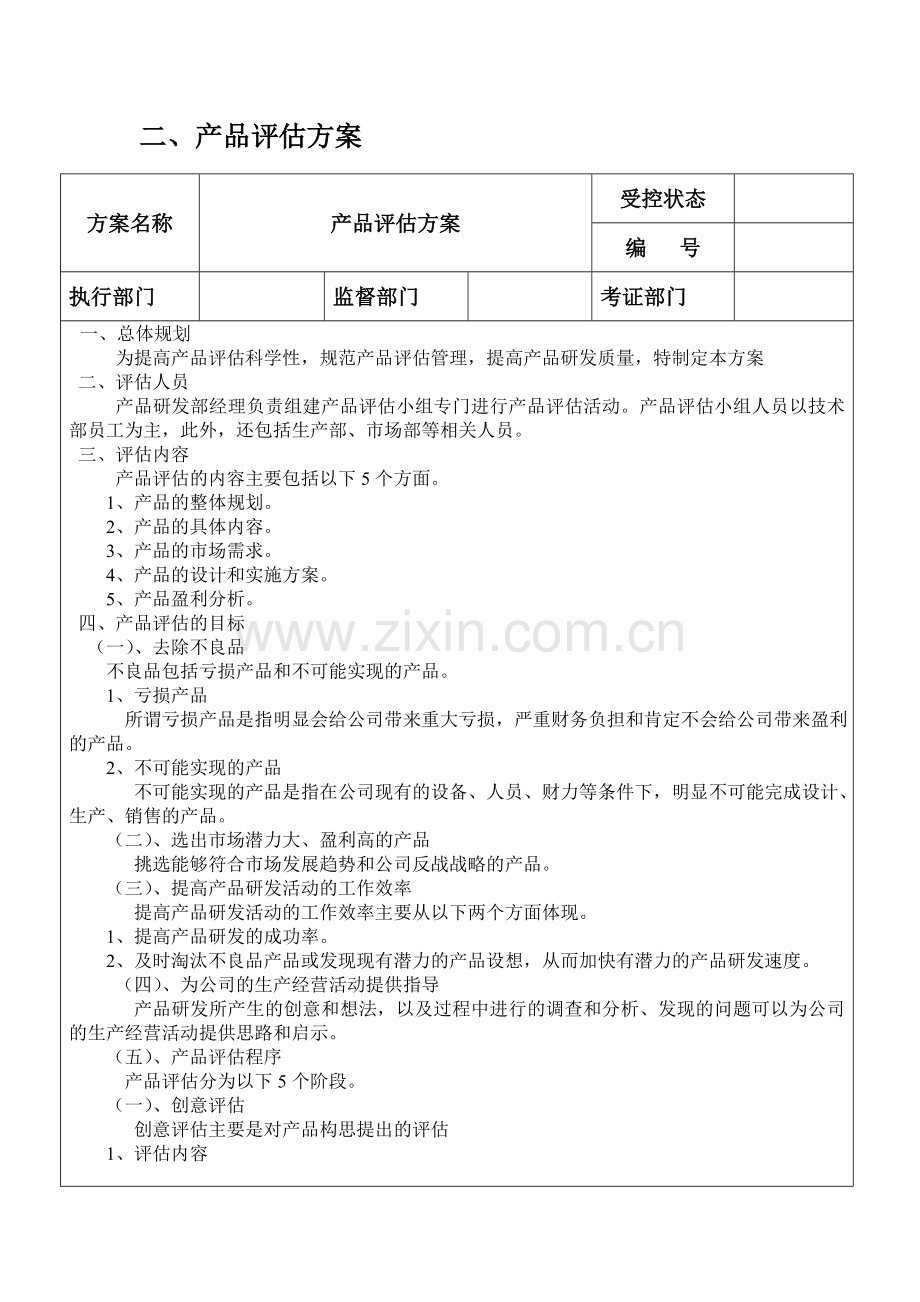 产品评估流程.doc_第2页