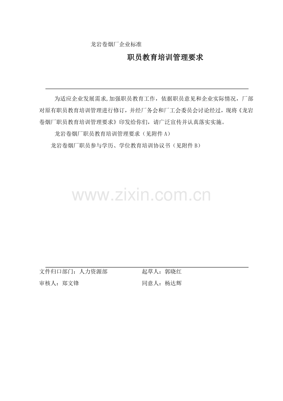 员工培训管理制度新编(2)样本.doc_第1页