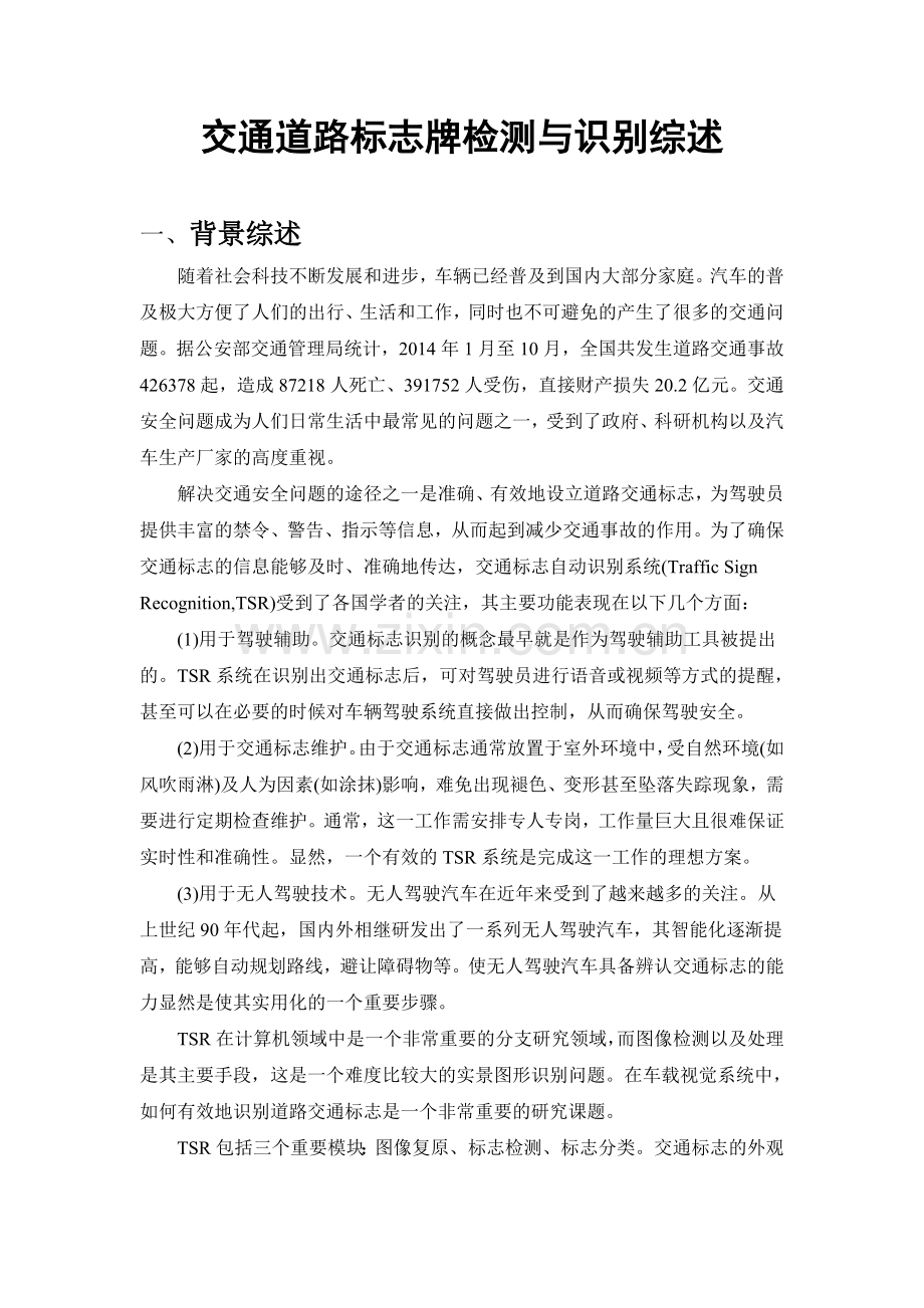 交通道路标志牌检测与识别综述.doc_第1页