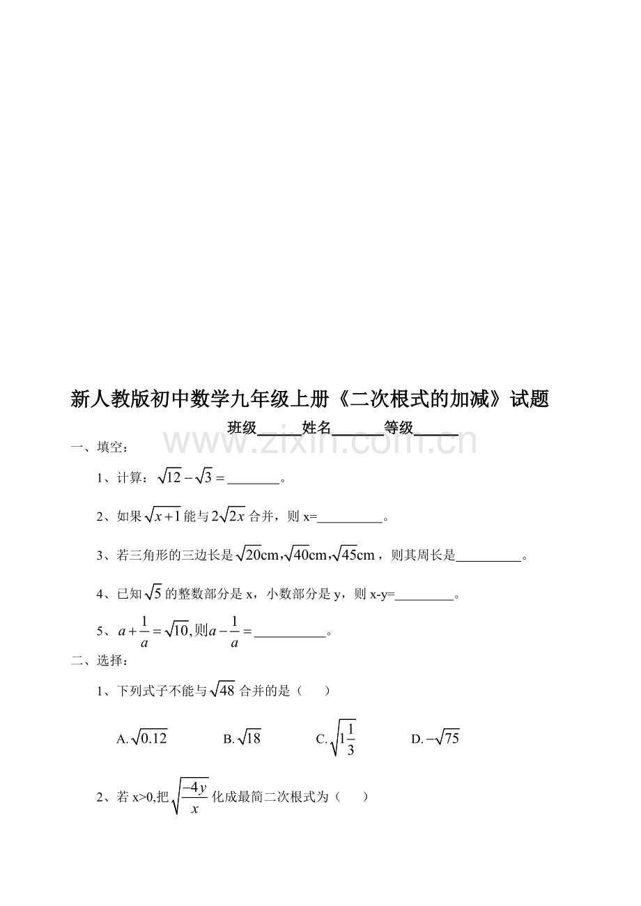 初中数学九年级上册《二次根式的加减》试题.doc_第1页