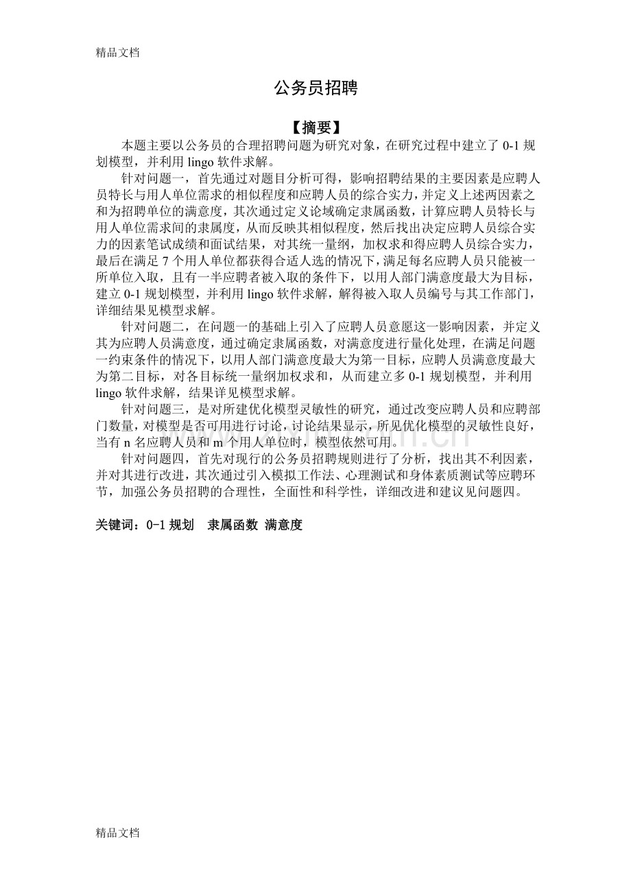 公务员招聘数学建模.doc_第1页