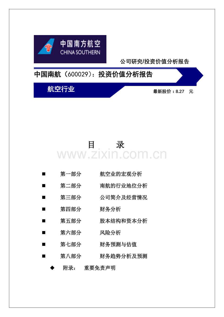 南方航空企业投资价值分析.doc_第1页