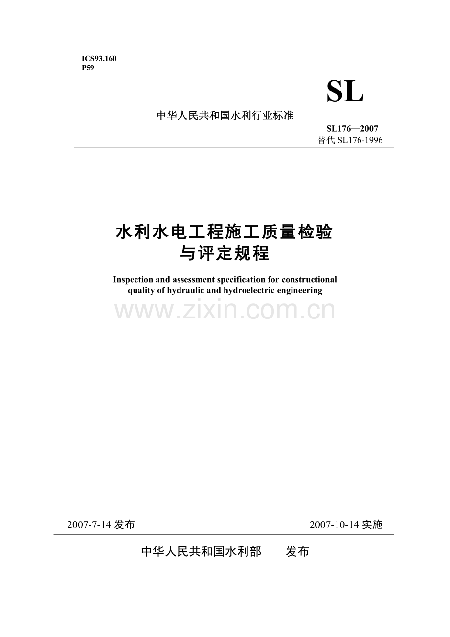 水利水电工程施工质量检验与评定规程SL1762007word版.doc_第1页