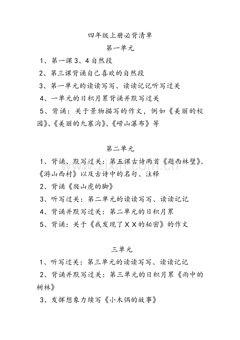 四年级上册背诵清单.doc_第1页