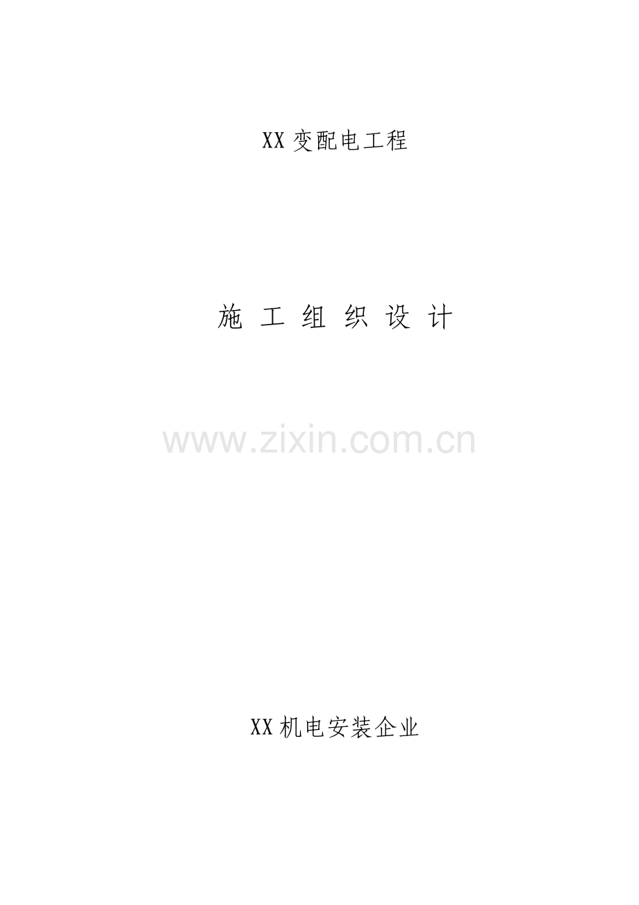公司变配电工程施工组织设计样本.doc_第1页