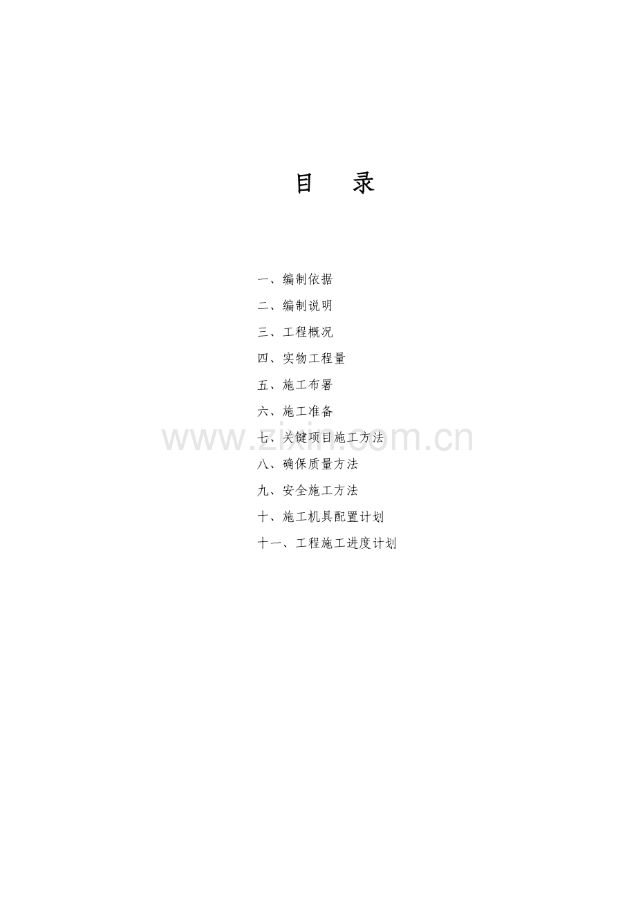 公司变配电工程施工组织设计样本.doc_第2页