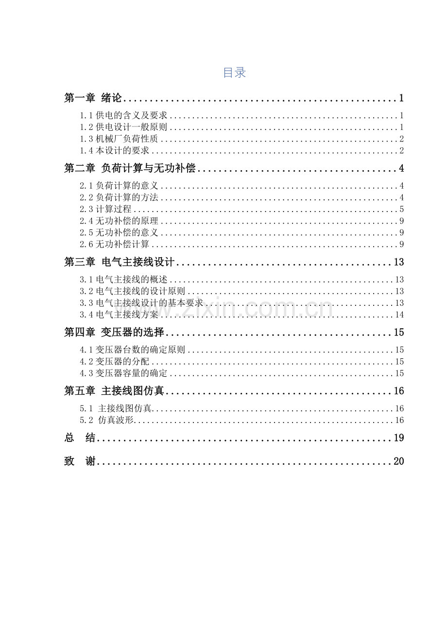 10KV机械厂工厂供电系统设计.docx_第1页