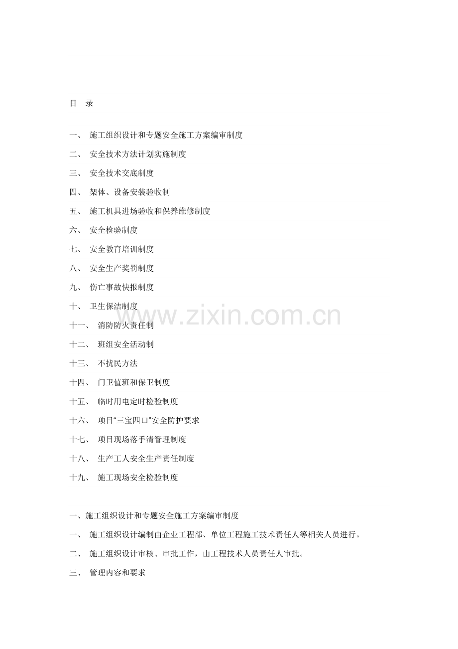 安全生产管理制度汇编新编(0020)样本.doc_第1页