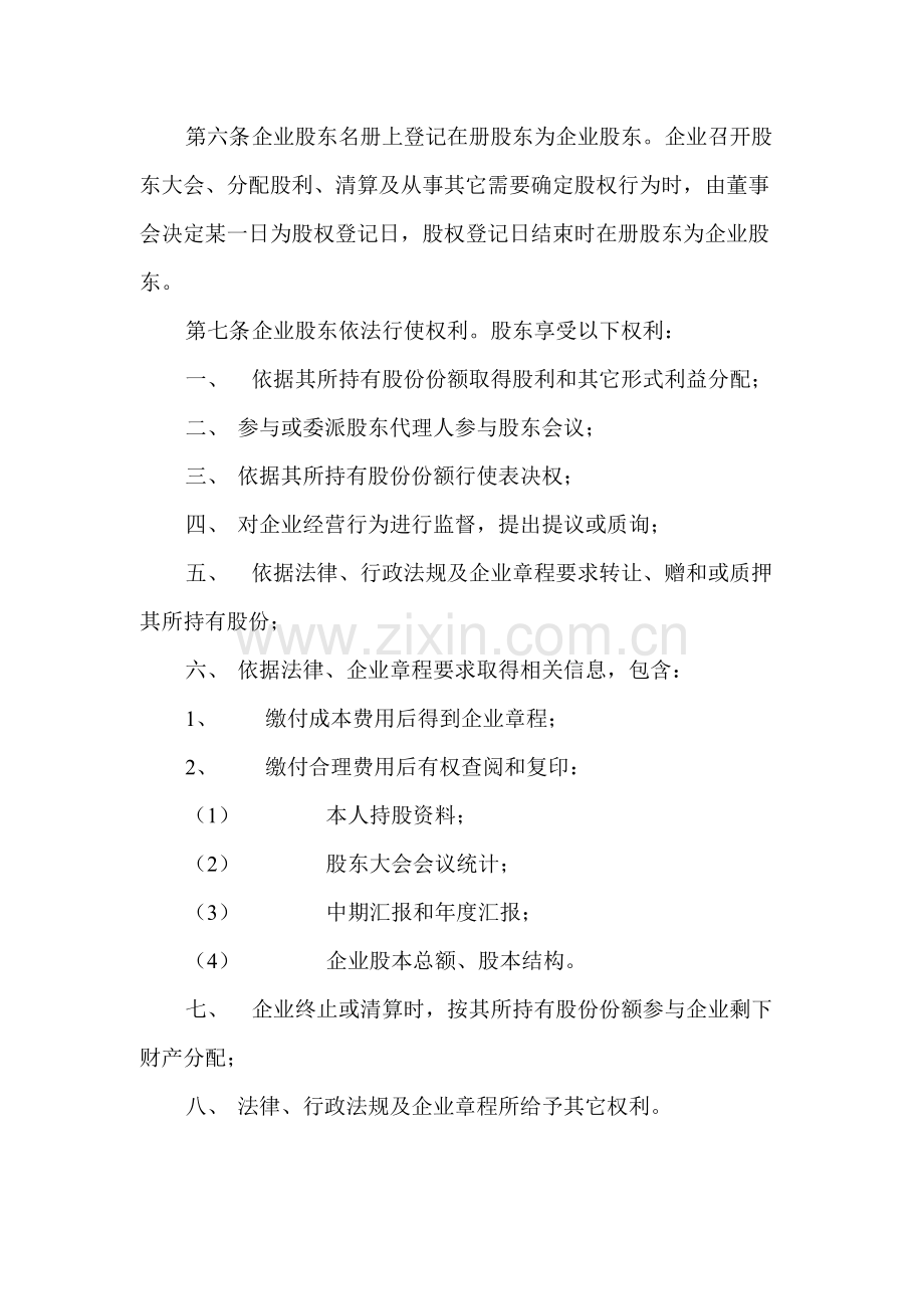 公司股权管理制度规范样本.doc_第2页