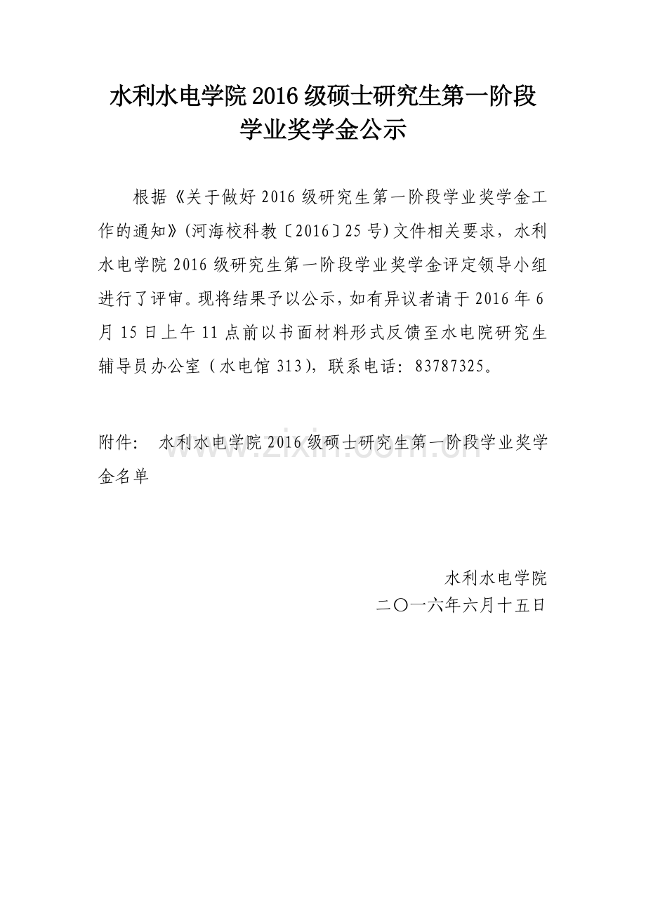 水利水电学院2016级硕士研究生第一阶段.doc_第1页