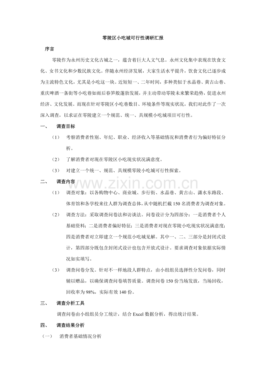 零陵区小吃城可行性调研报告样本.doc_第1页