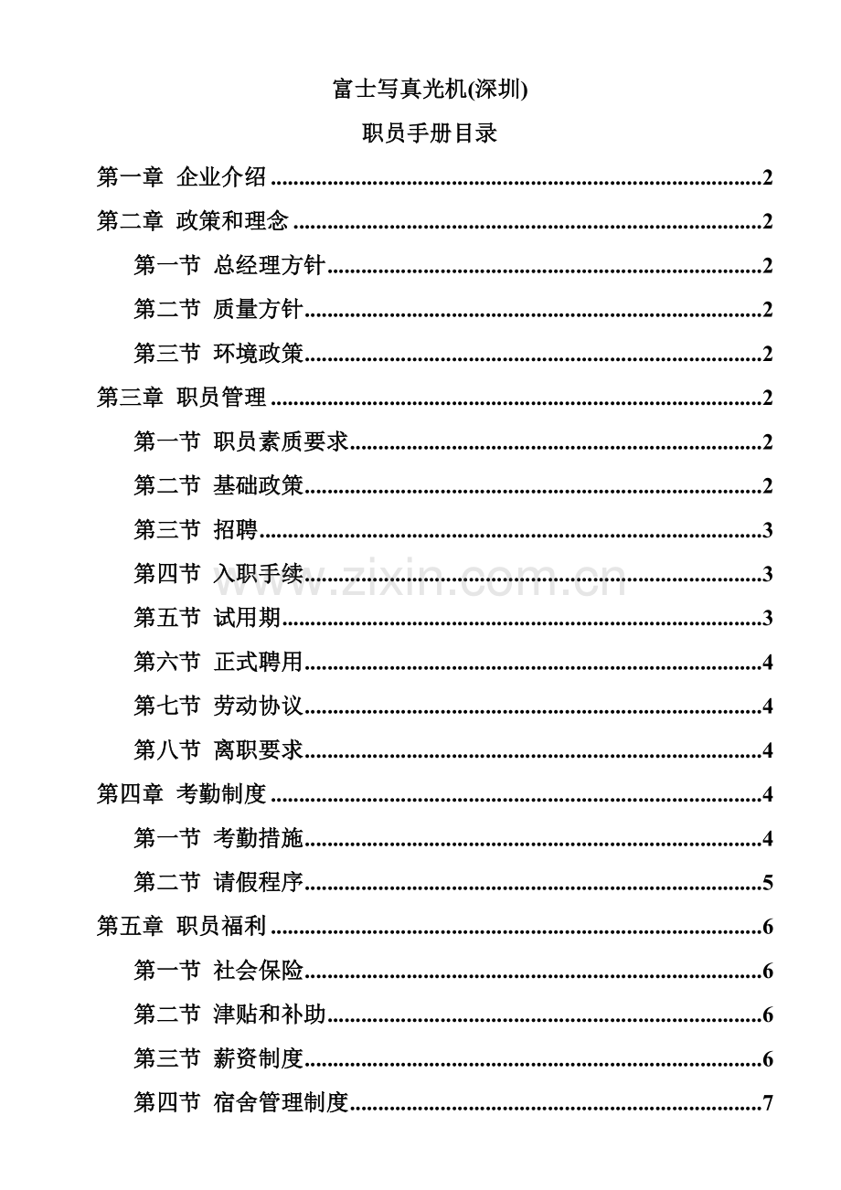 写真光机公司员工管理手册样本.doc_第1页