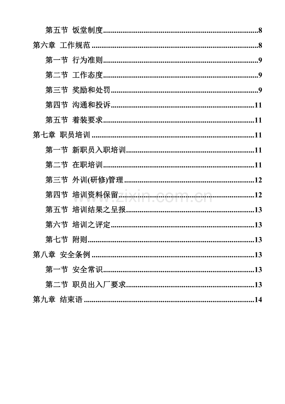 写真光机公司员工管理手册样本.doc_第2页