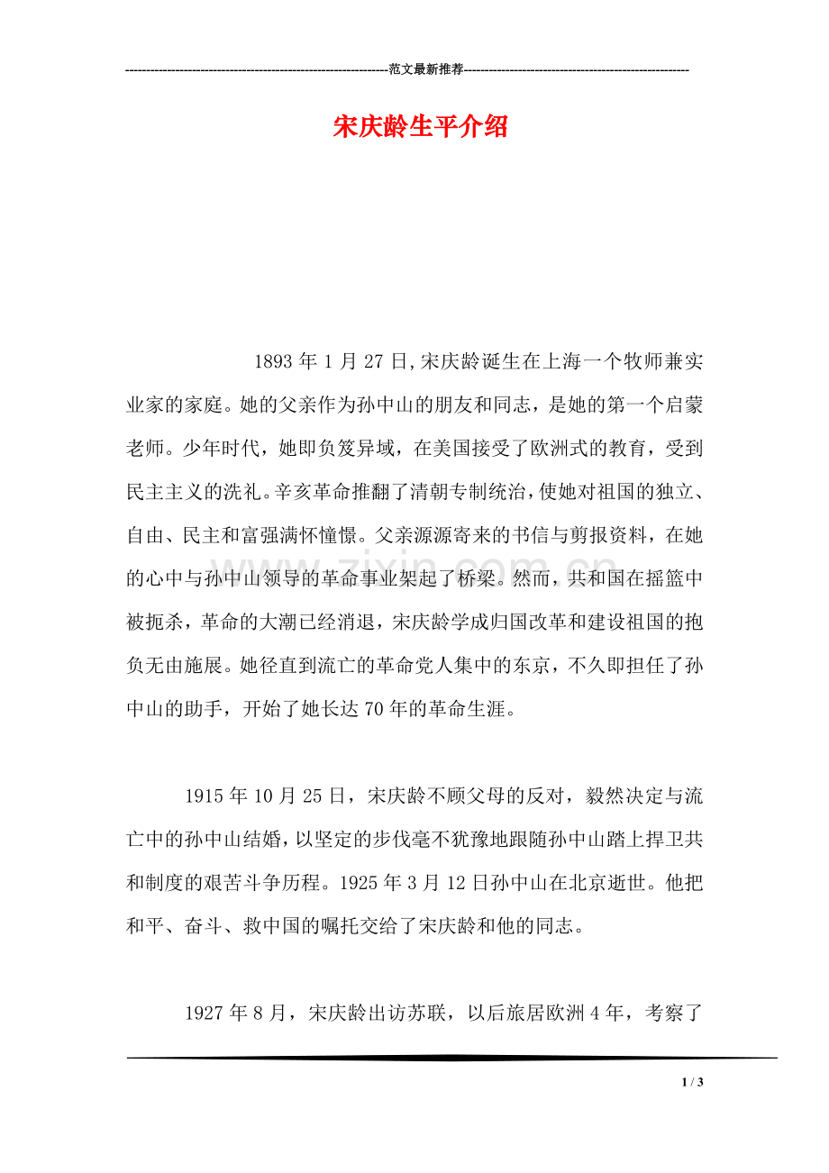 宋庆龄生平介绍.doc_第1页